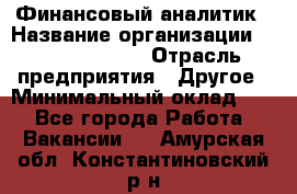 Финансовый аналитик › Название организации ­ Michael Page › Отрасль предприятия ­ Другое › Минимальный оклад ­ 1 - Все города Работа » Вакансии   . Амурская обл.,Константиновский р-н